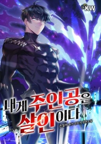 Los Protagonistas Son Asesinados Por Mí - Novela