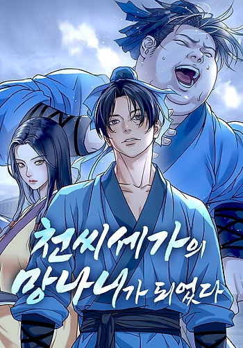 Me convertí en el sinvergüenza de la familia Cheon