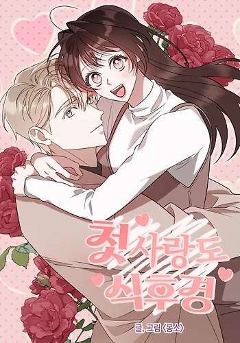 La comida primero, el primer amor viene después