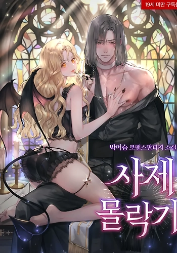 La Súcubo, El Sacerdote y Su Caída En La Lujuria - Novela