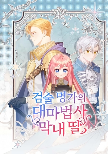 La hija menor del Duque es una maga prodigio