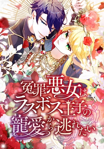 La villana falsamente acusada quiere escapar del amor del Príncipe