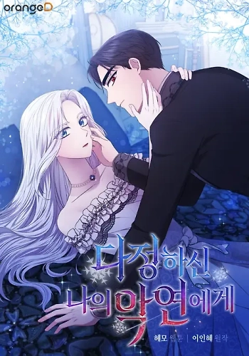 A Mi Amable Y Malvada Relación