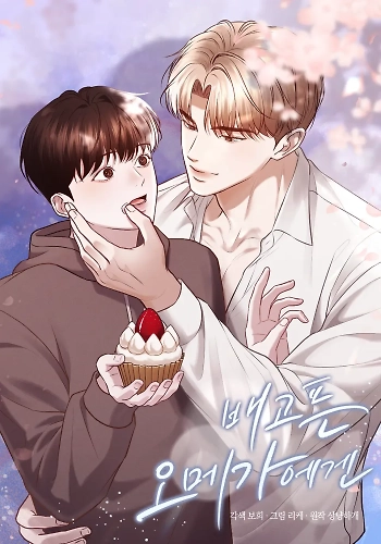 Para el omega hambriento