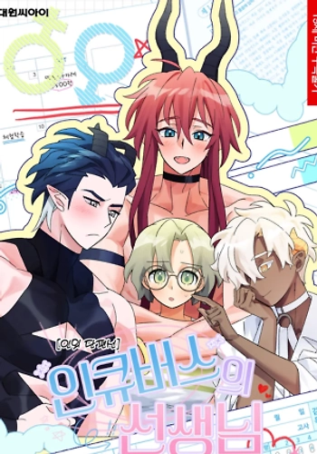 La maestra de los íncubos