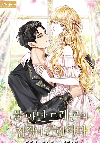 La Obsesión Del Dragón Por El Agua Es Problemática - Novela