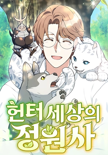 El único jardinero del mundo de los cazadores