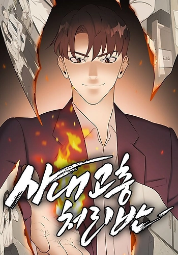 El escuadrón de quejas de la compañía