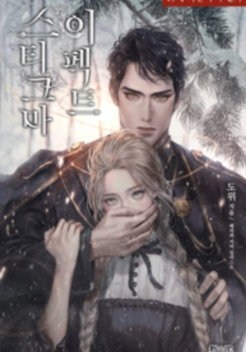 Efecto stigma - Novela