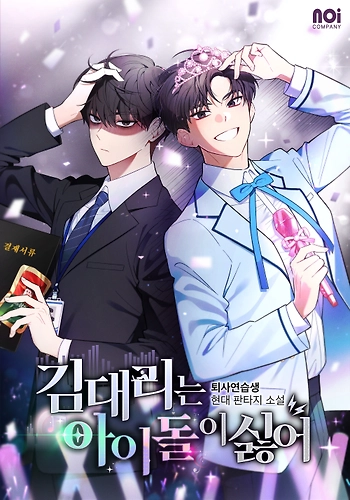 El subgerente Kim odia a los ídolos