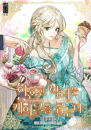 La villana divorciada hornea pasteles - novela