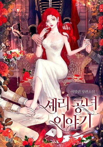 El Cuento De La Princesa Sherry - Novela