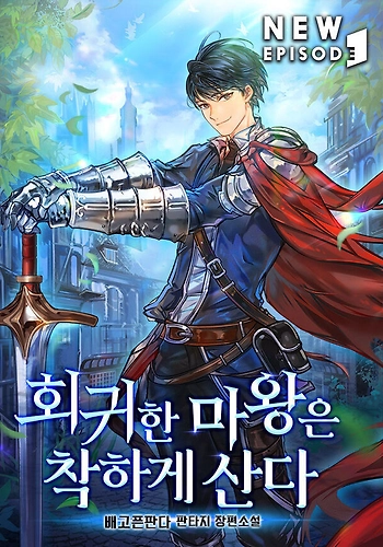 El Señor Demonio Retornado es Amable - Novela