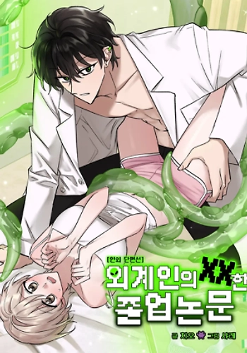 [Antología de lo no humano] La tesis de graduación “XX” del extraterrestre