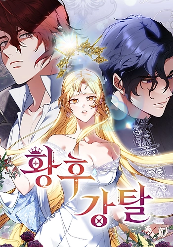 Robando a la emperatriz