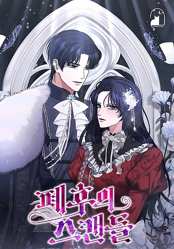 El Escándalo de la Emperatriz Desterrada