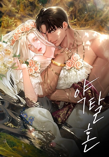 El Matrimonio depredador