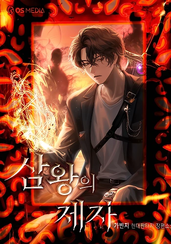 EL DICIPULO DE LOS REYES