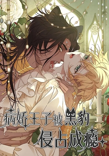 El príncipe es adicto a la pantera negra