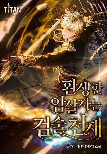 El Asesino Reencarnado Es Un Genio Espadachín - Novela