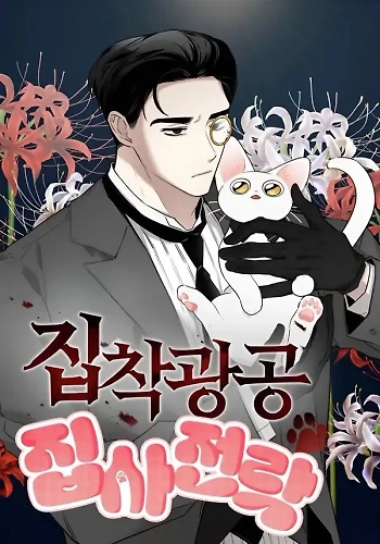 Cómo  convertir a un obsesivo en un mayordomo