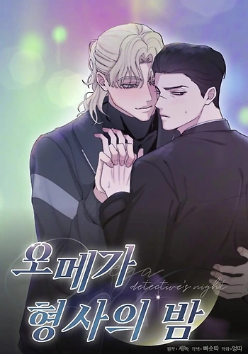 La noche del detective omega