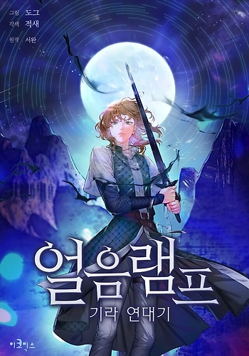 lámpara de hielo: Crónicas de Gira