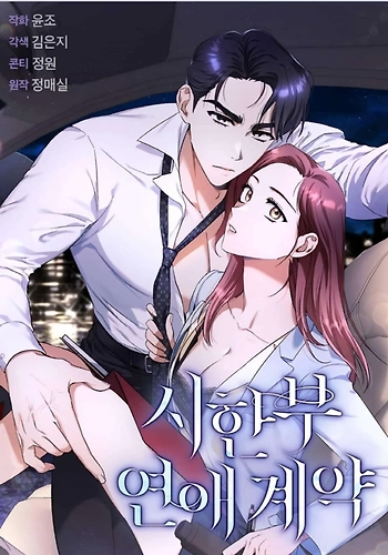 Contrato de amor por tiempo limitado