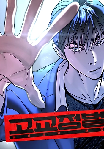 EL CONQUISTADOR DE LA ESCUELA