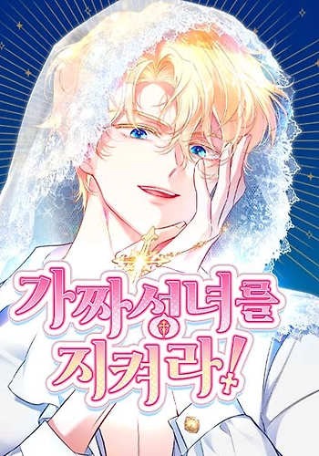 ¡Protege a la falsa santa!