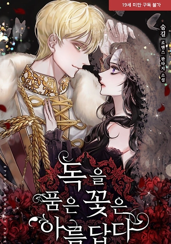 Las flores venenosas son hermosas