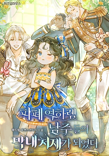 Me convertí en la cuñada más joven de los protagonistas masculinos del arruinado harén inverso  - Novela