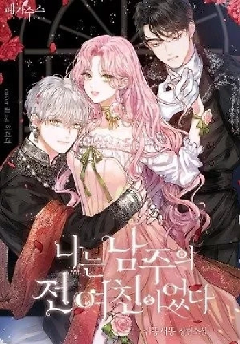 Soy la ex novia del protagonista