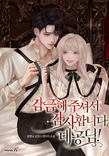 ¡Gracias por el encierro, gran duque! - Novela (+19)