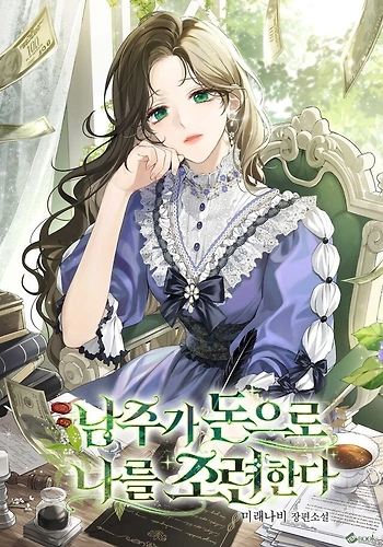 El protagonista masculino me retiene con dinero - Novela