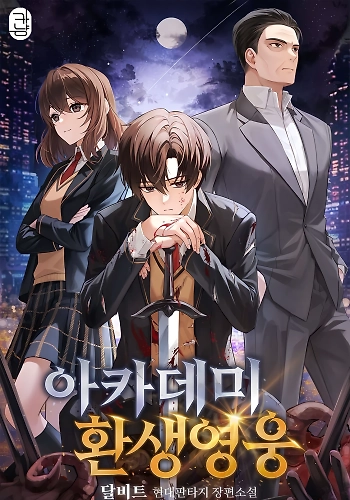 EL HEROE A REENCARNADO EN  LA ACADEMIA