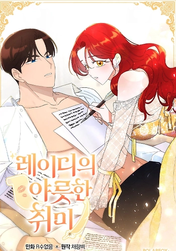 El  pasatiempo extraño de la Duquesa