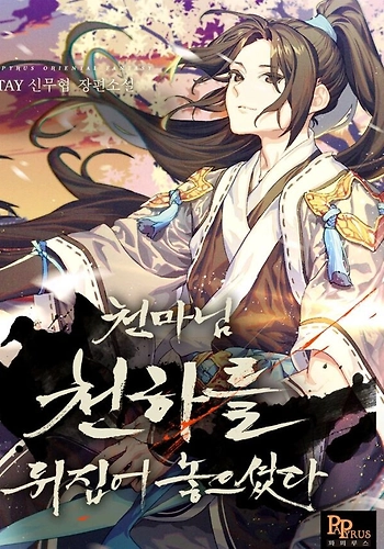 El demonio celestial pondrá el mundo patas arriba