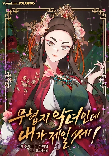 ¡Soy la villana de artes marciales más fuerte!