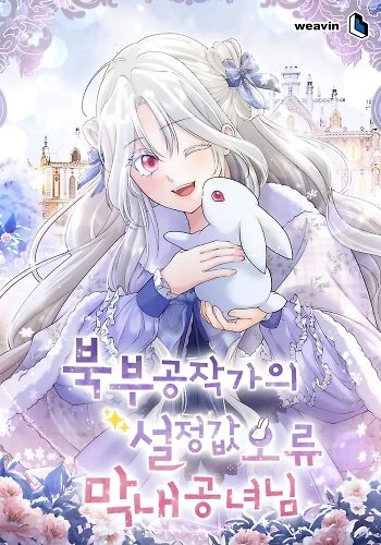 Error de configuración de la princesa más joven del Duque del Norte