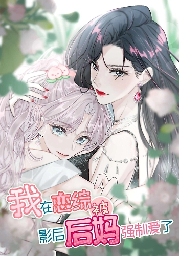 Mi madrastra me obligó a enamorarme de ella en un programa de romance