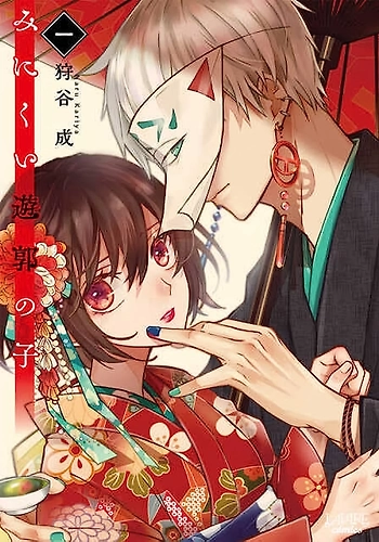 La niña fea del barrio rojo