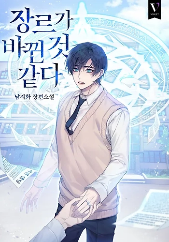 Creo que el genero ha cambiado - Novela