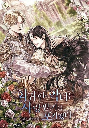 La villana que retrocedió renunció a ser amada - Novela