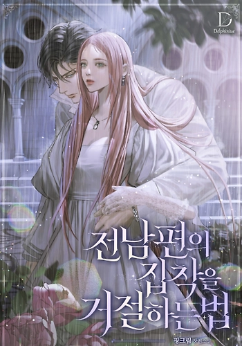 Como rechazar a mi obsesivo exmarido - Novela