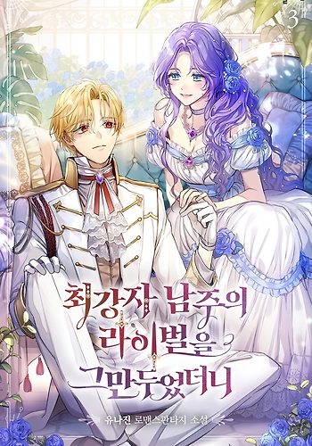 Dejé De Ser La Rival Del Protagonista Masculino - Novela