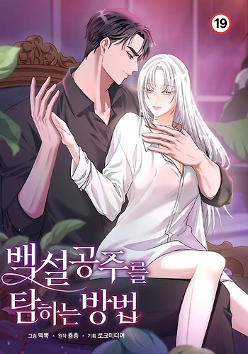 Cómo devorar a Blancanieves