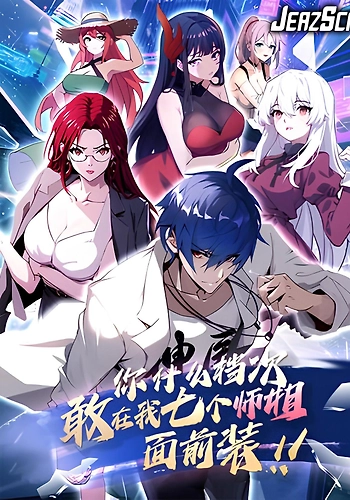 ¿Qué nivel tienes para atreverte a fingir delante de mis siete hermanas mayores?