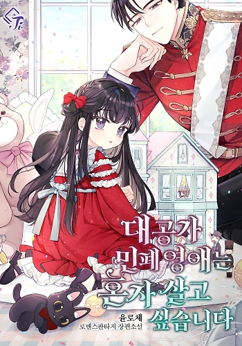 La Problemática Hija Del Gran Duque Quiere Vivir Sola - Novela