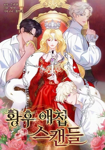 El escándalo amoroso de la Emperatriz